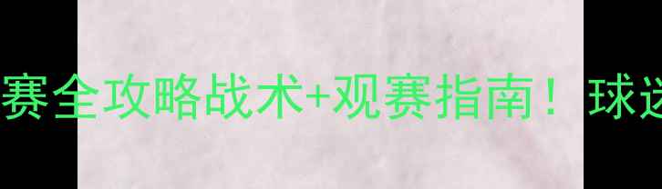 图片 🌟鲁能泰山FIFA比赛全攻略战术+观赛指南！球迷必看赛事前瞻🔥2