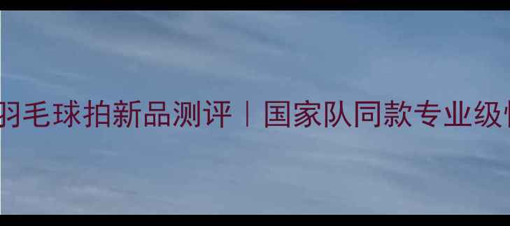 图片 🌟黄金一号羽毛球拍新品测评｜国家队同款专业级性能拆解🏸1