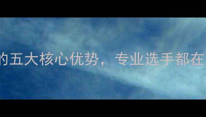 图片 🌟黑檀木乒乓球桌的五大核心优势，专业选手都在用的秘密武器！💎2