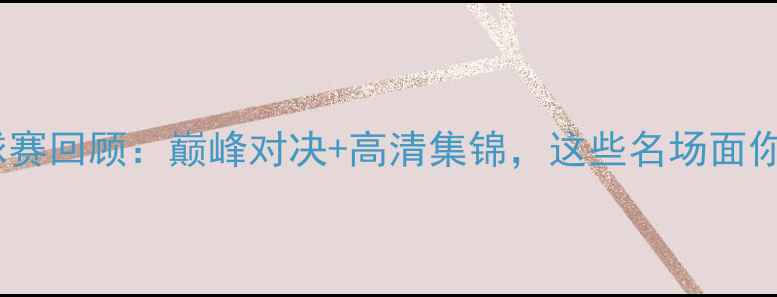 图片 🌟龙岩乒乓球赛回顾：巅峰对决+高清集锦，这些名场面你记得吗？🏆1