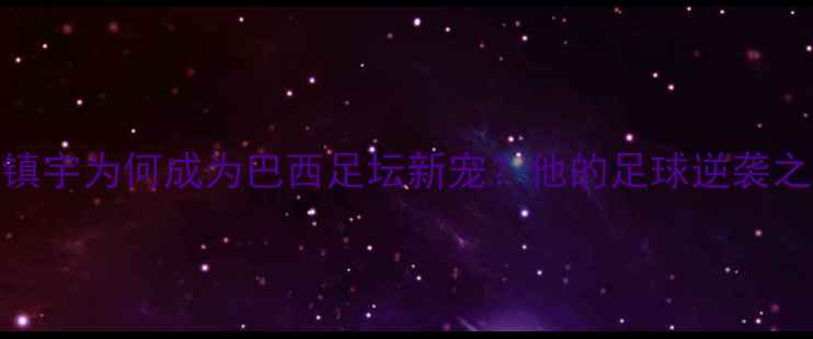 图片 🌟！香港演员吴镇宇为何成为巴西足坛新宠？他的足球逆袭之路有多传奇？🌟