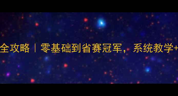 图片 🌴海南羽毛球培训全攻略｜零基础到省赛冠军，系统教学+高性价比课程推荐