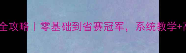图片 🌴海南羽毛球培训全攻略｜零基础到省赛冠军，系统教学+高性价比课程推荐1