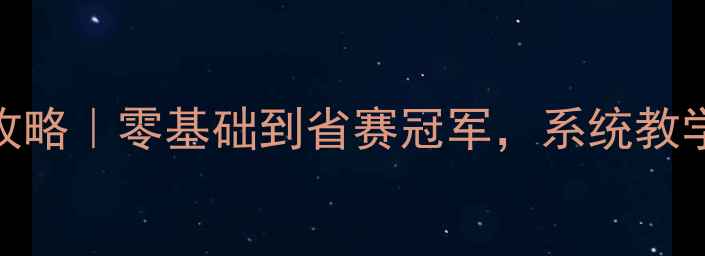 图片 🌴海南羽毛球培训全攻略｜零基础到省赛冠军，系统教学+高性价比课程推荐2