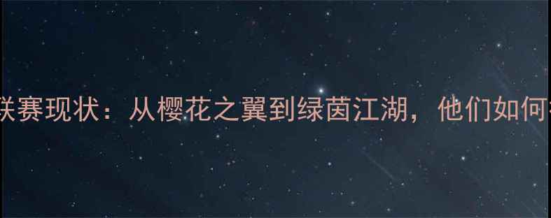 图片 🌸日本球员欧洲联赛现状：从樱花之翼到绿茵江湖，他们如何征服五大联赛？1