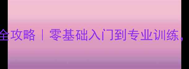 图片 🌸梅州姐妹花羽毛球健身全攻略｜零基础入门到专业训练，3个月打造自律运动圈🏸2