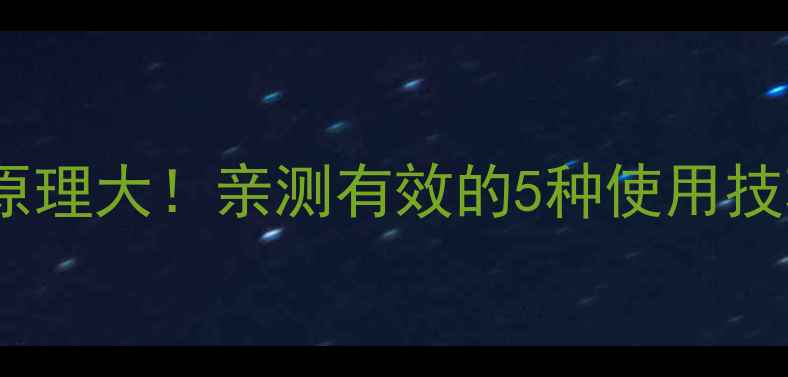 图片 🌿羽毛球馆加湿器原理大！亲测有效的5种使用技巧（附选购指南）2