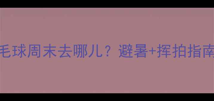 图片 🌿重庆南岸茶园羽毛球周末去哪儿？避暑+挥拍指南+网红打卡全攻略1