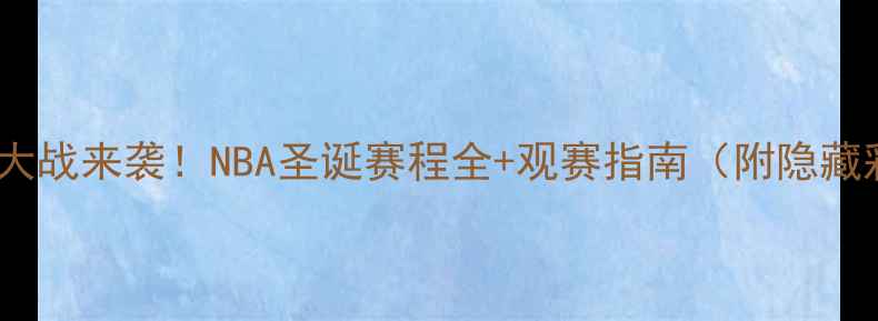 图片 🎄圣诞大战来袭！NBA圣诞赛程全+观赛指南（附隐藏彩蛋）2
