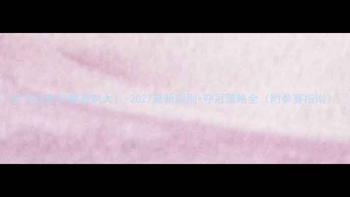 图片 🎉乒乓球世乒赛赛制大！-2027最新规则+夺冠策略全（附参赛指南）🏆