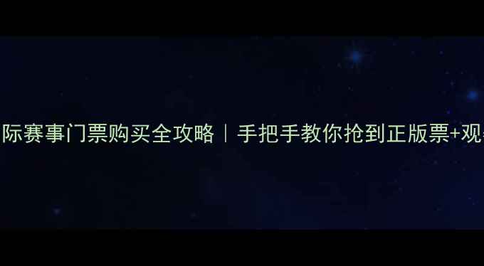 图片 🎉乒乓球国际赛事门票购买全攻略｜手把手教你抢到正版票+观赛必看Tips