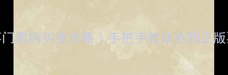 图片 🎉乒乓球国际赛事门票购买全攻略｜手把手教你抢到正版票+观赛必看Tips1