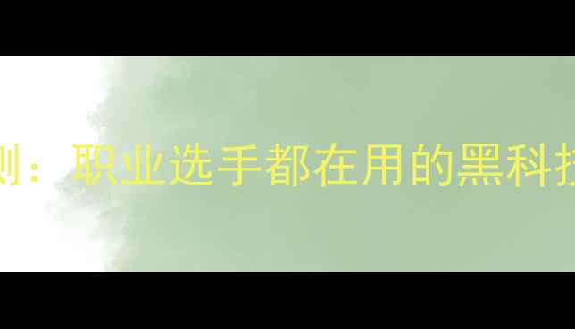 图片 🎉必入！蝴蝶Flextra球拍评测：职业选手都在用的黑科技底板，小白也能轻松上分！1