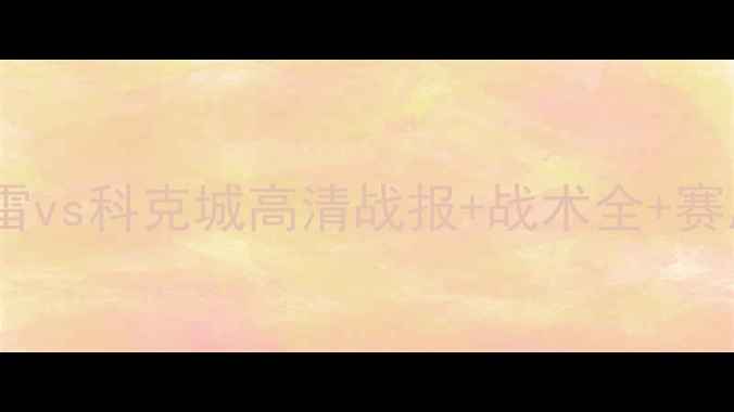 图片 🎉英超焦点战！布雷vs科克城高清战报+战术全+赛后评分（附彩蛋）2