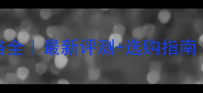 图片 🎓YSC乒乓球底板价格全｜最新评测+选购指南（附隐藏优惠攻略）2