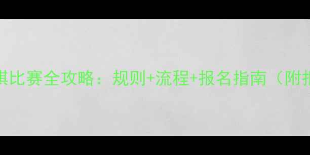 图片 🎨3-6岁幼儿围棋比赛全攻略：规则+流程+报名指南（附报名表模板）🎨2