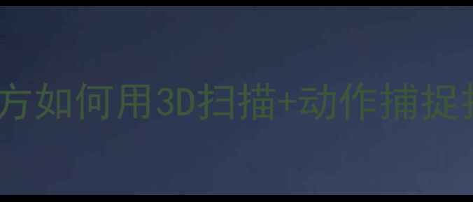 图片 🎮FIFA球员建模全！EA官方如何用3D扫描+动作捕捉打造职业球星数字分身✨2