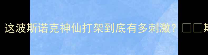 图片 🎯丁俊晖VS李行巅峰对决！这波斯诺克神仙打架到底有多刺激？⚡️斯诺克赛事丁俊晖台球比赛