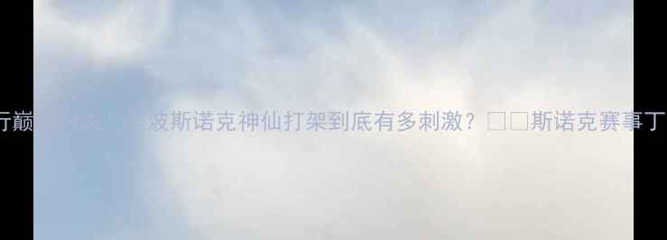 图片 🎯丁俊晖VS李行巅峰对决！这波斯诺克神仙打架到底有多刺激？⚡️斯诺克赛事丁俊晖台球比赛2