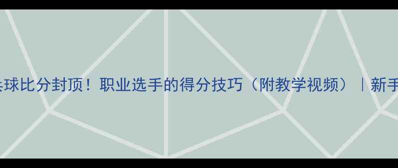 图片 🎯乒乓球比分封顶！职业选手的得分技巧（附教学视频）｜新手必看1