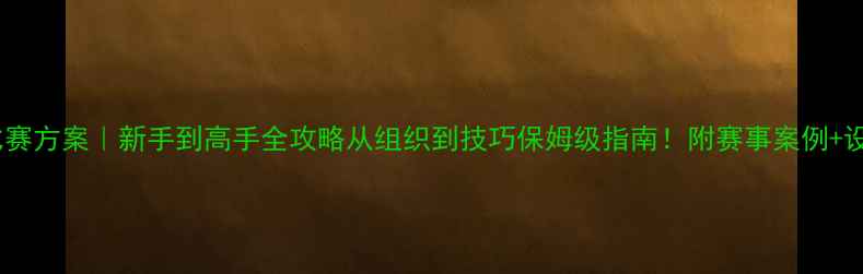 图片 🎯斯诺克比赛方案｜新手到高手全攻略从组织到技巧保姆级指南！附赛事案例+设备清单🎱1