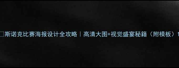 图片 🎯斯诺克比赛海报设计全攻略｜高清大图+视觉盛宴秘籍（附模板）1