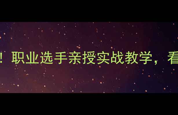 图片 🎱台球技巧大公开！职业选手亲授实战教学，看完秒变台球高手🎱