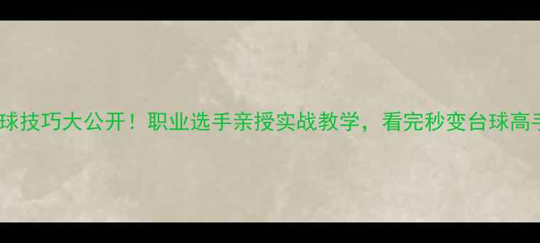 图片 🎱台球技巧大公开！职业选手亲授实战教学，看完秒变台球高手🎱1