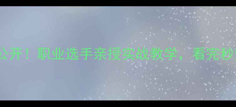 图片 🎱台球技巧大公开！职业选手亲授实战教学，看完秒变台球高手🎱2