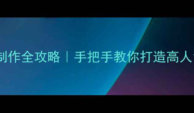 图片 🎱台球比赛签名表制作全攻略｜手把手教你打造高人气赛事互动道具🎱2