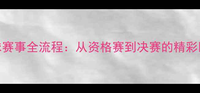 图片 🎱台球赛事全流程：从资格赛到决赛的精彩回顾🎱