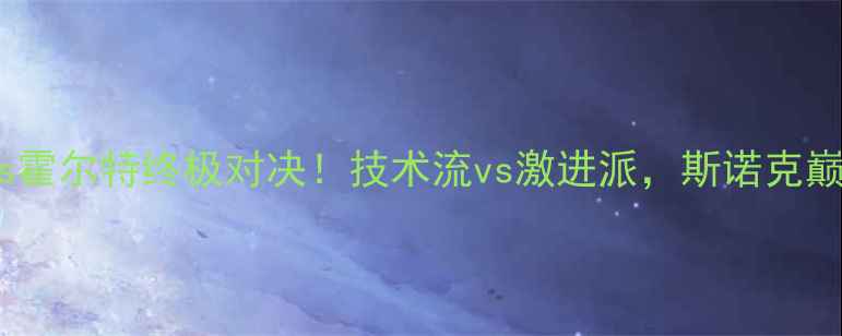 图片 🎱奥沙利文vs霍尔特终极对决！技术流vs激进派，斯诺克巅峰之战深度1