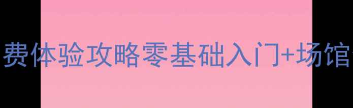 图片 🎽丁同生北京乒乓球免费体验攻略零基础入门+场馆全+私教课预约指南🏆1