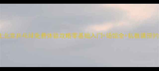 图片 🎽丁同生北京乒乓球免费体验攻略零基础入门+场馆全+私教课预约指南🏆2