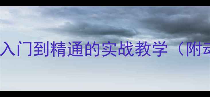 图片 🎽乒乓球反切技巧：入门到精通的实战教学（附动作分解+常见误区）