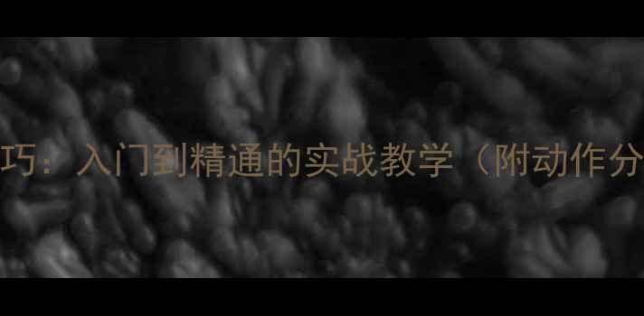 图片 🎽乒乓球反切技巧：入门到精通的实战教学（附动作分解+常见误区）2