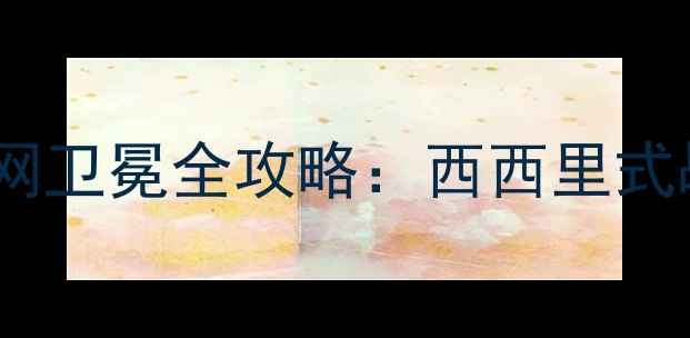 图片 🎾30岁逆袭！纳达尔法网卫冕全攻略：西西里式战术+技术+比赛高光💥2