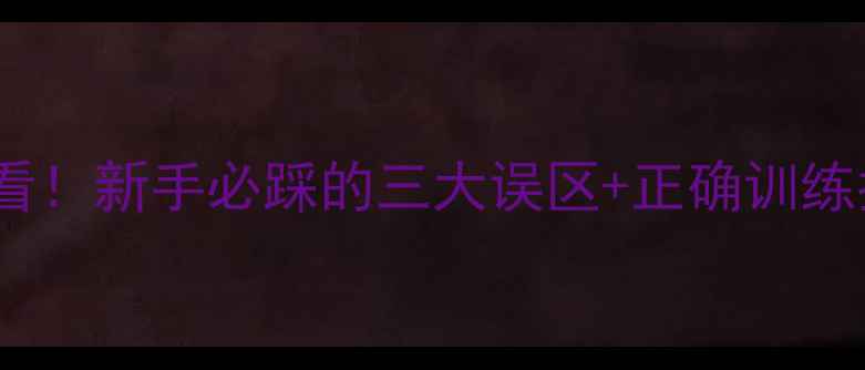 图片 🎾业余乒乓球入门必看！新手必踩的三大误区+正确训练指南（附动作演示）1