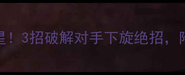图片 🎾乒乓球下旋球克星！3招破解对手下旋绝招，附赠实战教学视频👇