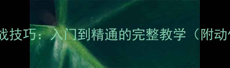 图片 🎾乒乓球侧下旋发球实战技巧：入门到精通的完整教学（附动作分解+常见错误纠正）