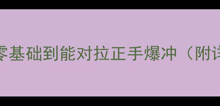 图片 🎾乒乓球入门必看！30天从零基础到能对拉正手爆冲（附详细每日计划+视频演示）🎾1