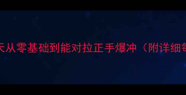 图片 🎾乒乓球入门必看！30天从零基础到能对拉正手爆冲（附详细每日计划+视频演示）🎾2