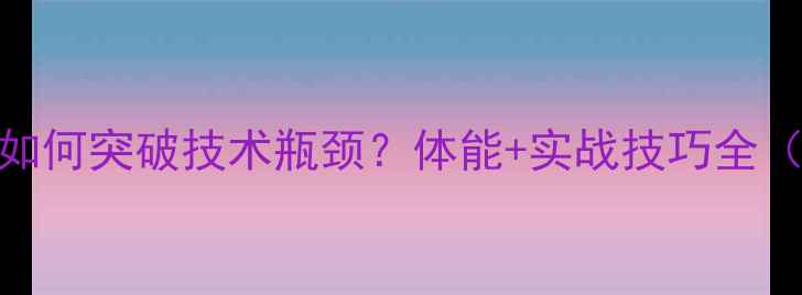 图片 🎾乒乓球少年如何突破技术瓶颈？体能+实战技巧全（附训练计划）