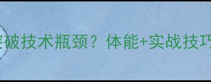 图片 🎾乒乓球少年如何突破技术瓶颈？体能+实战技巧全（附训练计划）2