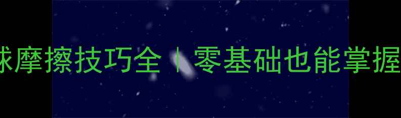 图片 🎾乒乓球弧圈球摩擦技巧全｜零基础也能掌握的进攻利器✨1