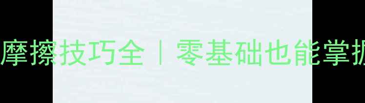 图片 🎾乒乓球弧圈球摩擦技巧全｜零基础也能掌握的进攻利器✨2