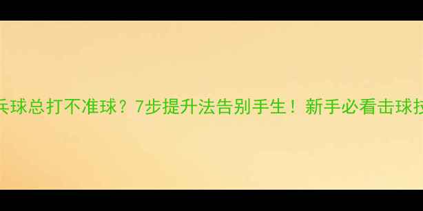 图片 🎾乒乓球总打不准球？7步提升法告别手生！新手必看击球技巧✨