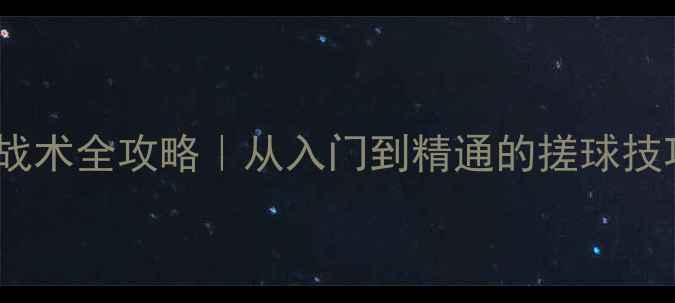 图片 🎾乒乓球搓战战术全攻略｜从入门到精通的搓球技巧与实战策略1