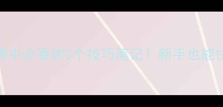 图片 🎾乒乓球比赛中必看的5个技巧笔记！新手也能快速提升成绩