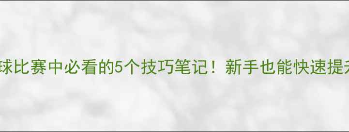图片 🎾乒乓球比赛中必看的5个技巧笔记！新手也能快速提升成绩1